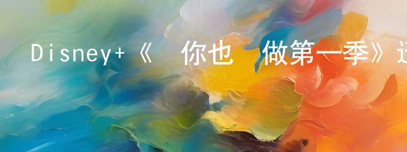 曹進德的網絡影視資源,Disney+《賭你也會做第一季》迅雷下載/在線觀看/百度云-犯罪/歷史載-美劇天堂